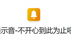 ios14充电提示音不开心到此为止吧快捷指令在哪下载_今天的不开心到此为止吧快捷指令下载