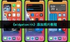 widgetsmith怎么设置图片_添加照片教程