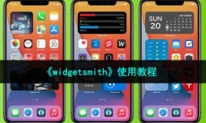 widgetsmith是什么_使用教程