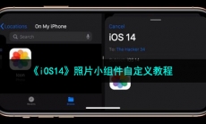 ios14小组件照片怎么更换_照片小组件自定义教程