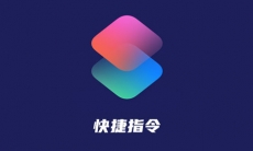 IOS14怎么换图标_IOS14自定义桌面图标方法介绍