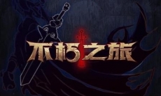 不朽之旅普攻流怎么玩_普攻流玩法攻略