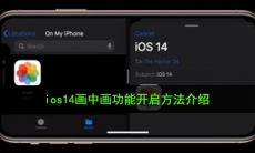 ios14怎么开启画中画_苹果iOS14视频画中画功能开启方法