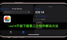 ios14为什么不能下载第三方软件_ios14不能下载第三方软件解决方法