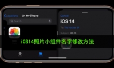 iOS14小组件怎么修改名字_iOS14照片小组件名字修改方法