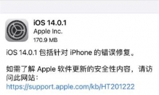 iOS14.0.1正式版更新了什么_iOS14.0.1正式版更新内容