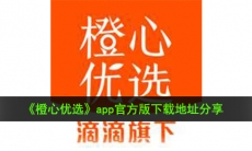 橙心优选app怎么下载_app官方版下载地址分享