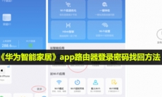 华为智能家居app忘记路由器密码怎么办_app路由器登录密码找回方法