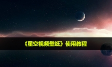 星空视频壁纸怎么用_使用教程