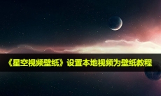 星空视频壁纸怎么设置本地视频为壁纸_设置本地视频为壁纸教程