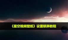 星空视频壁纸怎么设置锁屏_设置锁屏教程