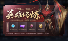 王者荣耀9月云端梦境英雄修炼什么时候更新_云端梦境-英雄修炼活动开启