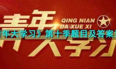 青年大学习第十季答案是什么_第10季题目及答案汇总