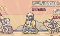 最强蜗牛素三彩达摩坐像怎么获得_素三彩达摩坐像获取方法