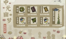 江南百景图中元幽梦活动有什么奖励_中元幽梦活动内容介绍