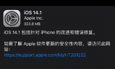 iOS14.1正式版更新了什么内容_iOS14.1正式版更新内容介绍