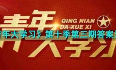 青年大学习第10季第3期答案是什么_第十季第三期答案汇总