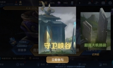 王者荣耀守卫峡谷模式怎么玩_守卫峡谷模式玩法介绍