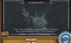 炉石传说未鉴定的战斗怎么玩_未鉴定的战斗玩法攻略