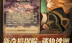 剑与远征迷轨沙洲什么时候上线_迷轨沙洲上线时间介绍