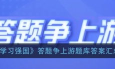 学习强国答题争上游答案大全_答题争上游题库答案汇总