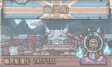 最强蜗牛幽灵船怎么样_幽灵船强度分析