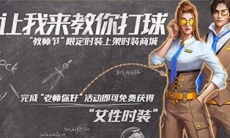 街篮2教师节活动预告_教师节活动介绍