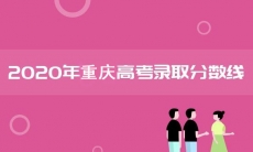 重庆分数线2020高考_重庆的省批次线分享介绍