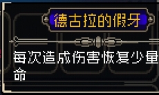 战魂铭人德古拉的假牙有什么用_德古拉的假牙作用介绍