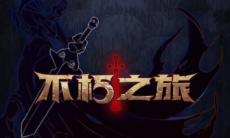 不朽之旅万能水晶能干什么_万能水晶作用介绍