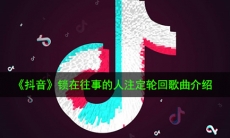 抖音锁在往事的人注定轮回是什么歌_锁在往事的人注定轮回歌曲介绍