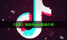 抖音画画的baby是什么歌_画画的baby歌曲介绍