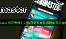 Crimaster犯罪大师9月8日突发案件透明的杀机凶手是谁_透明的杀机案件解析