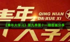 青年大学习第九季第十一期答案是什么_第九季第十一期完整答案分享