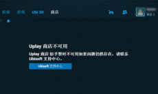 uplay没有商店怎么办_育碧商店登录不上解决办法