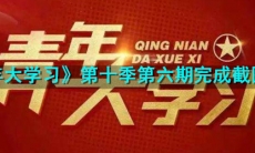 青年大学习第十季第6期完成截图_第10季第六期题目及答案分享