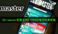 Crimaster犯罪大师9月8日每日任务答案是什么_9月8日每日任务答案