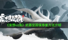 妄想山海武器坚固值怎么修复_武器坚固值修复方法介绍