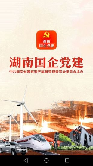 湖南国企党建iOS版