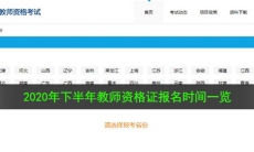 2020教资下半年笔试时间是什么时候_2020年下半年教师资格证报名时间