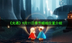 光遇9月11日季节蜡烛在哪_9月11日季节蜡烛位置介绍