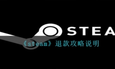 steam怎么退款-退款攻略说明