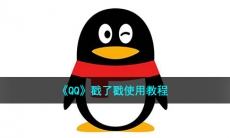 qq戳了戳怎么用_戳了戳使用教程