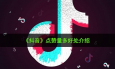 抖音点赞多有什么用_点赞量多好处介绍