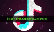 抖音砂糖系是什么梗_砂糖系梗的含义及出处介绍