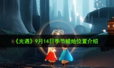 光遇9月14日季节蜡烛在哪_9月14日季节蜡烛位置介绍