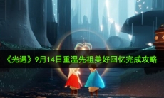 光遇9月14日重温先祖美好回忆怎么做_9月14日重温先祖美好回忆完成攻略