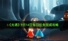 光遇9月14日每日任务怎么做_9月14日每日任务完成攻略