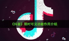 抖音限时可见有什么用_限时可见功能作用介绍