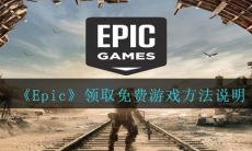 Epic怎么领取免费游戏-领取免费游戏方法说明